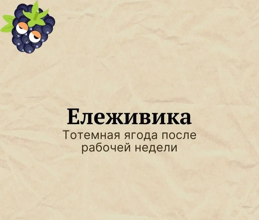 Все мы немного Ележивики 😂
#Юмор@poldner | Сетка — социальная сеть от hh.ru