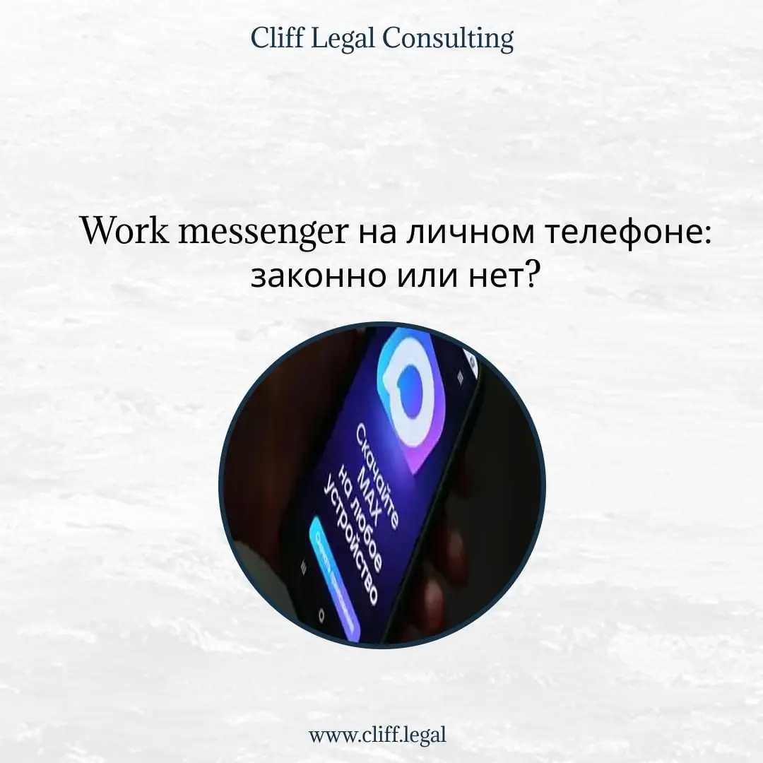 Обязан ли работник устанавливать MAX по требованию работодателя?
Вы приняли решение перевести корпоративную коммуникацию на отечественный мессенджер, например MAX, и хотите, чтобы команда подключилась... | Сетка — социальная сеть от hh.ru