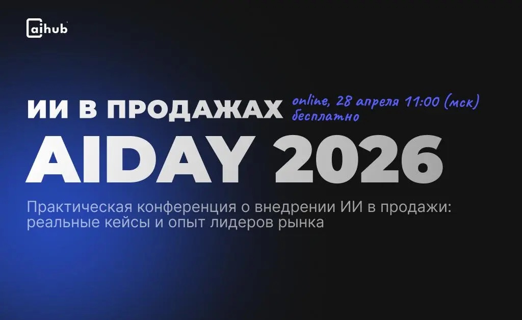 ИИ В ПРОДАЖАХ. КОНФЕРЕНЦИЯ 28 АПРЕЛЯ 11:00 по МСК 🔥 | Сетка — социальная сеть от hh.ru
