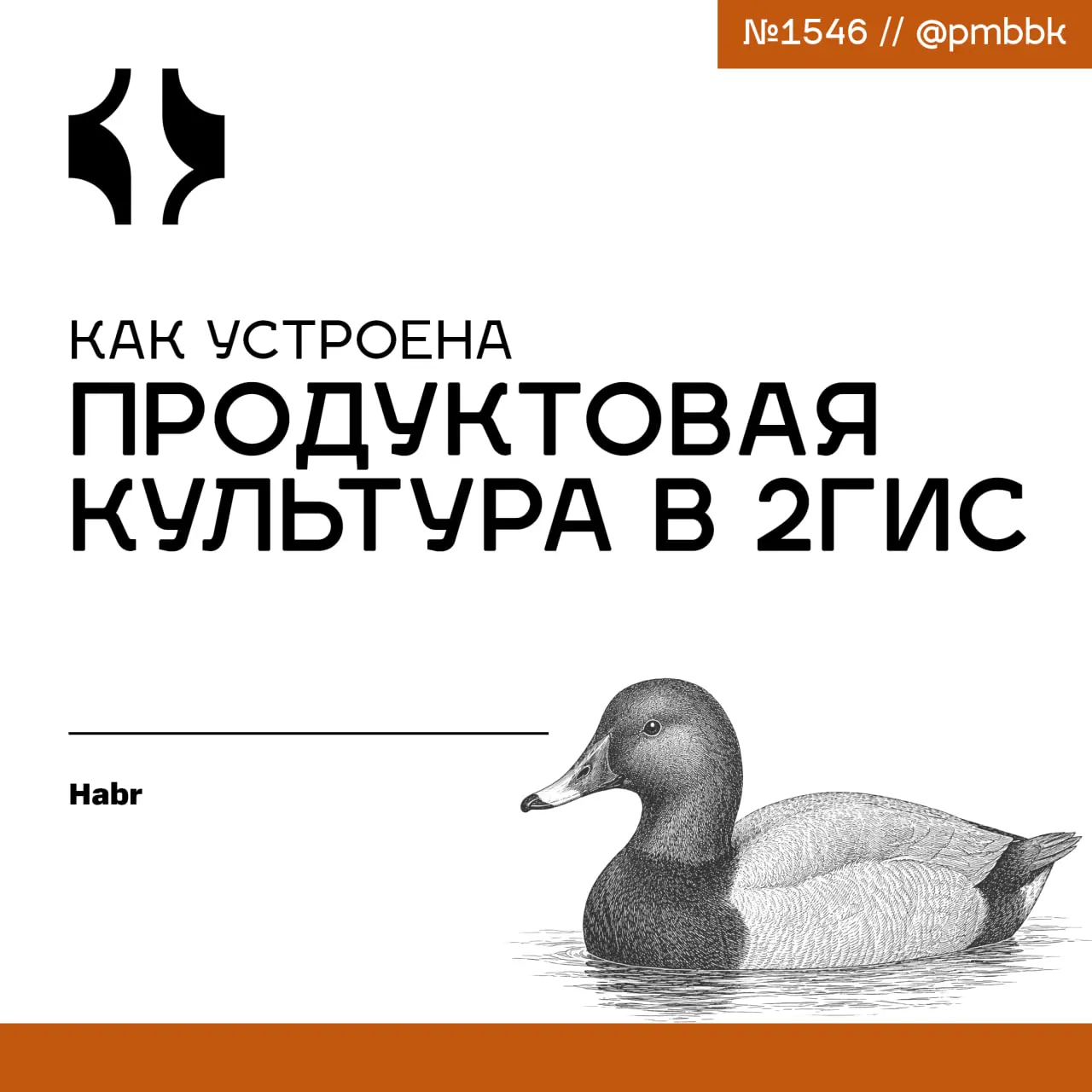 🗺 Как устроена продуктовая культура в 2ГИС
В 2ГИС продакт отвечает за полный цикл фичи - от идеи до результата у пользователя, а ключевой принцип работы строится вокруг осознанного дефицита ресурсов | Сетка — социальная сеть от hh.ru