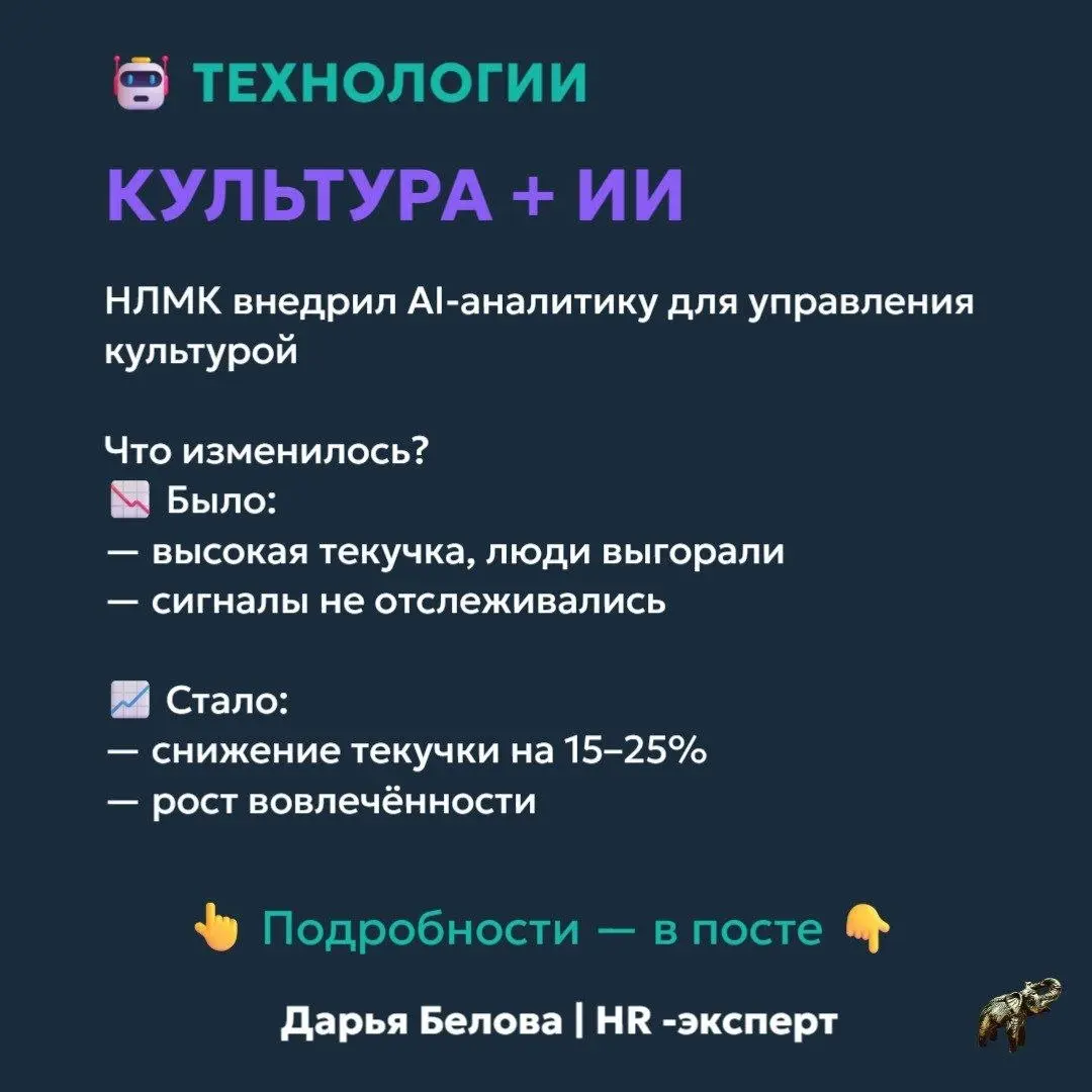Культура перестала быть «мягкой историей». Как ИИ реально снижает текучку
Многие до сих пор думают: культура = ценности + атмосфера | Сетка — социальная сеть от hh.ru