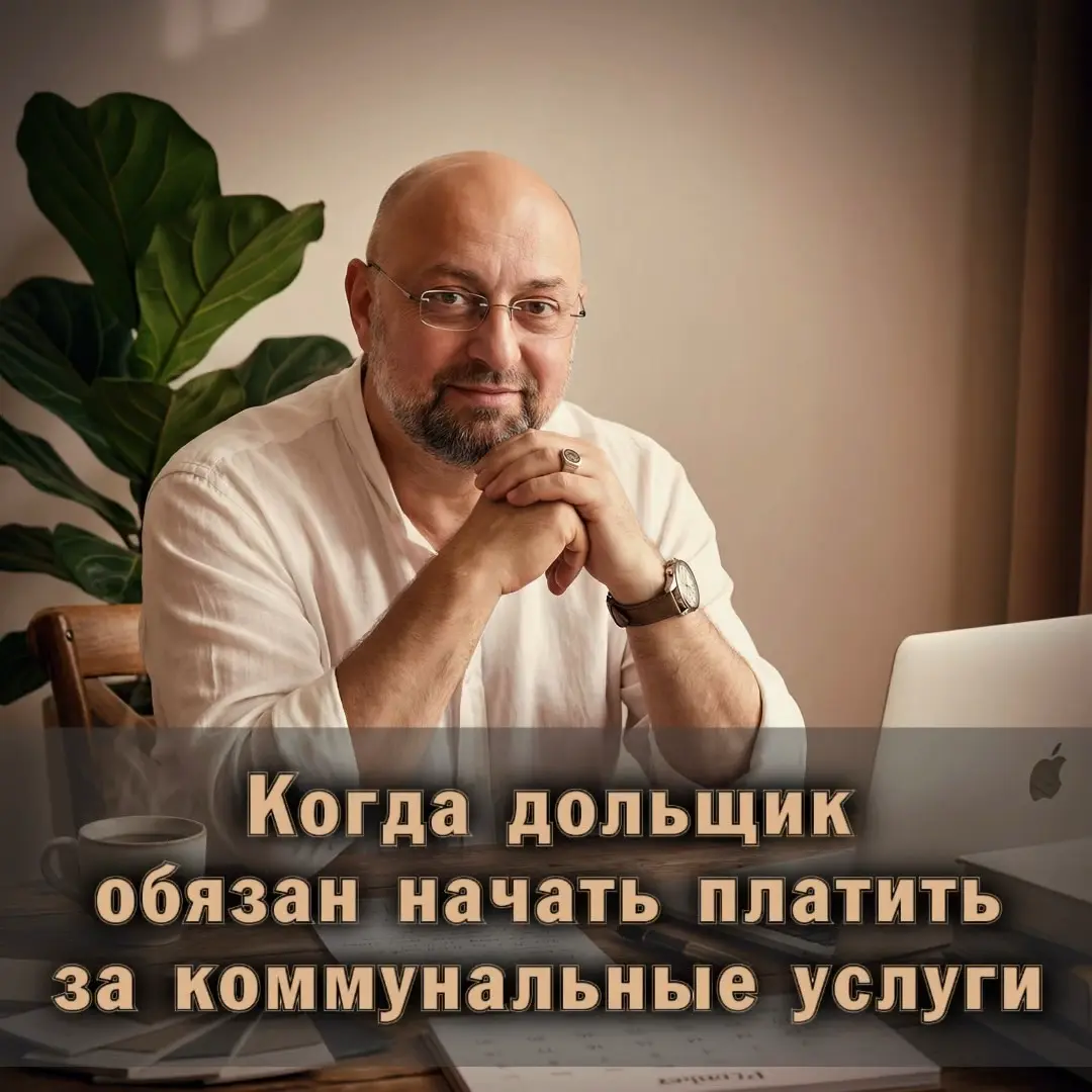 ⚠️Когда дольщик обязан начать платить за коммунальные услуги | Сетка — социальная сеть от hh.ru