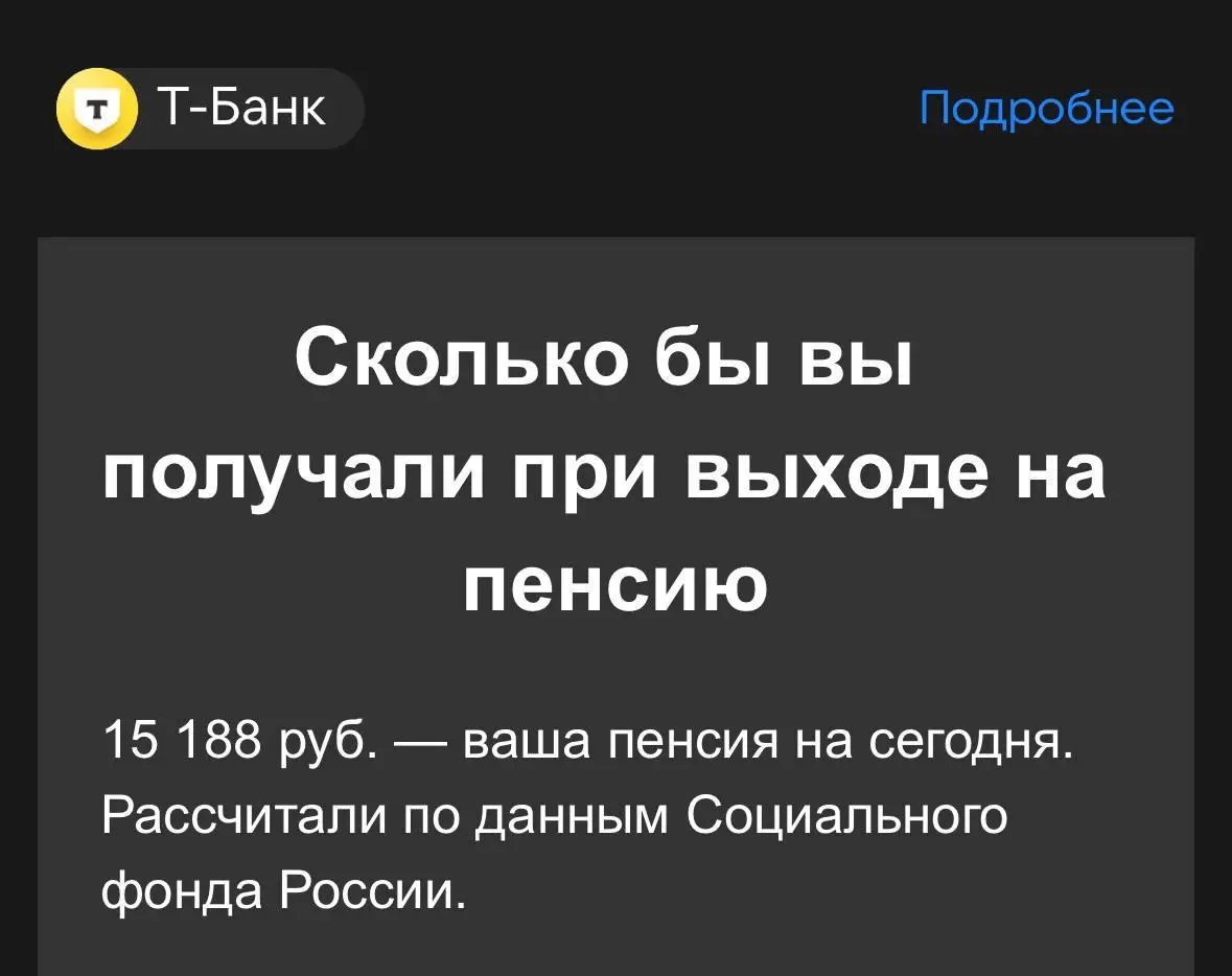 Спасибо Т-Банк за деМОТИВАЦИЮ 😁
Недавно на почту пришло письмо от Т-Банка, что моя пенсия составит 15 188 руб | Сетка — социальная сеть от hh.ru
