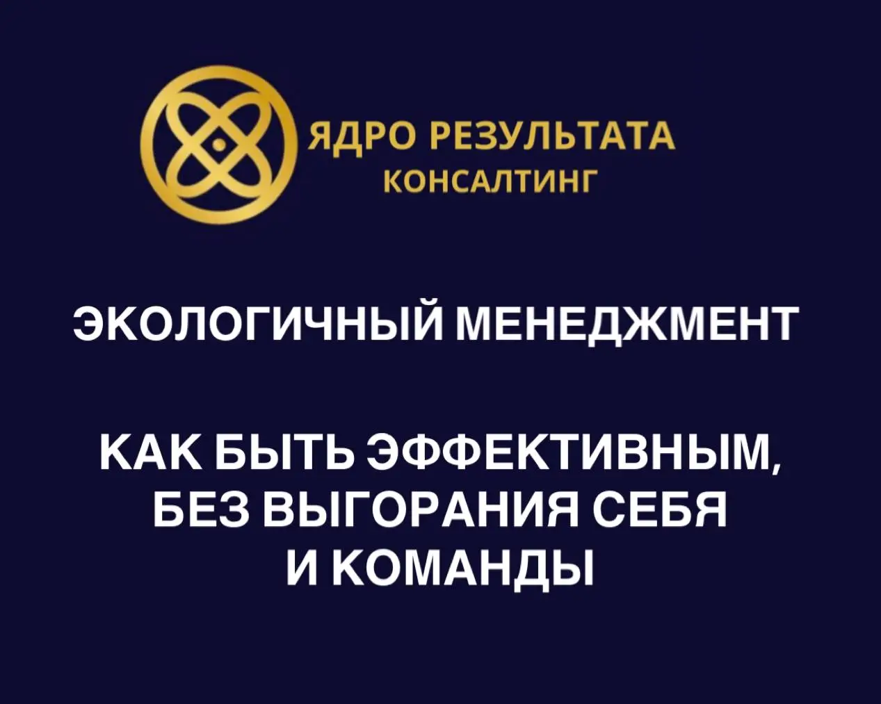Экологичный менеджмент: как быть эффективным, без выгорания себя и команды.
«Чтобы бизнес рос, нужно пахать. Выгорание - это нормально. Отдых - для слабаков» | Сетка — социальная сеть от hh.ru