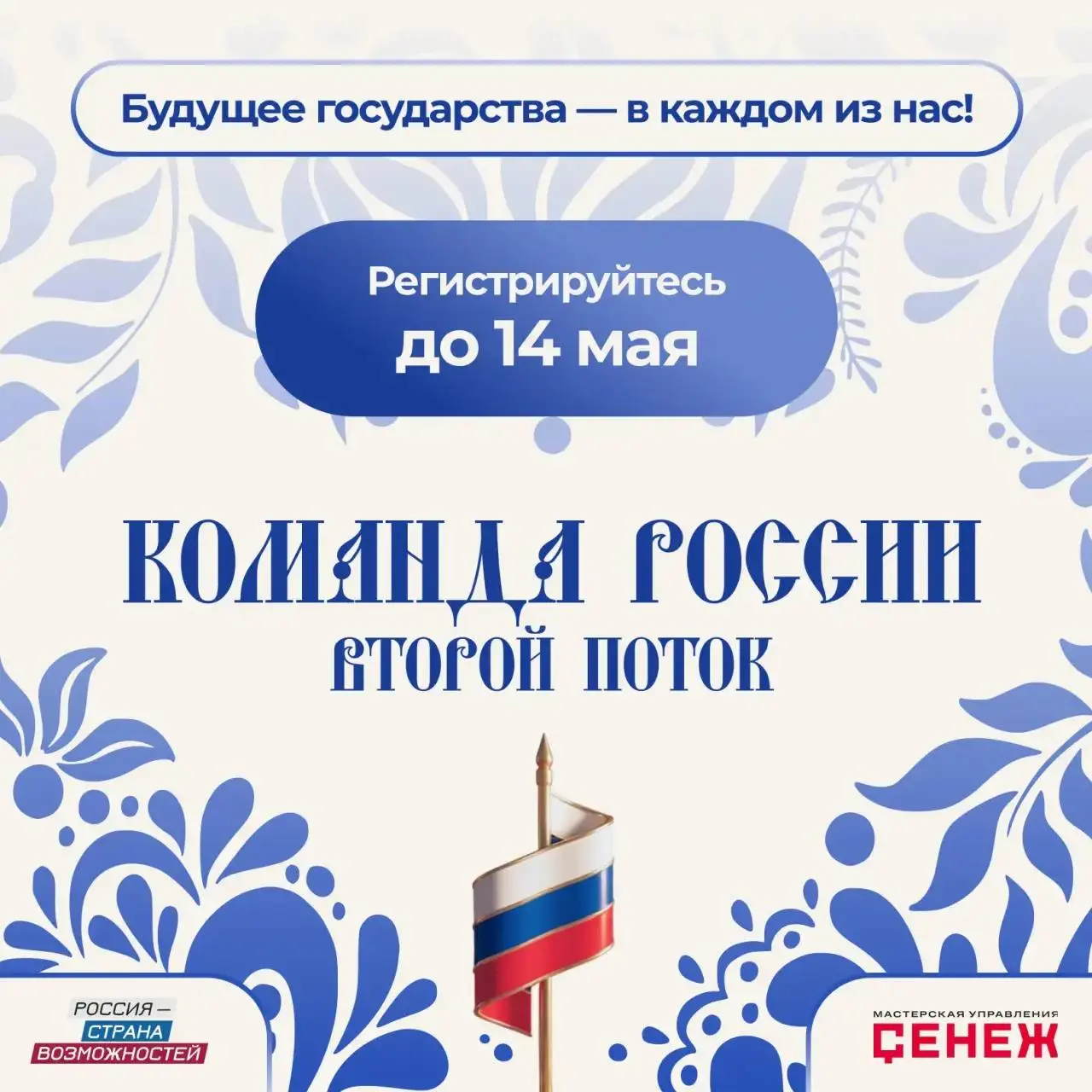 Будущее государства — в каждом из нас!
🚀 Стартовала регистрация на второй поток масштабной образовательной программы развития управленческого потенциала «Команда России» | Сетка — социальная сеть от hh.ru