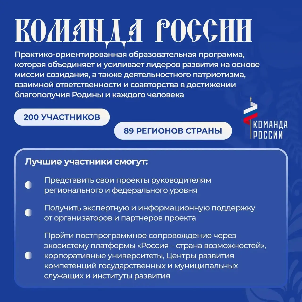 Будущее государства — в каждом из нас!
🚀 Стартовала регистрация на второй поток масштабной образовательной программы развития управленческого потенциала «Команда России» | Сетка — социальная сеть от hh.ru