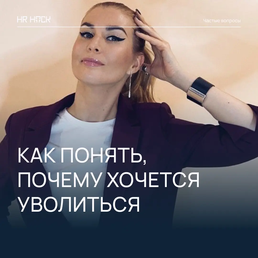КАК ПОНЯТЬ, ПОЧЕМУ ХОЧЕТСЯ УВОЛИТЬСЯ? | Сетка — социальная сеть от hh.ru