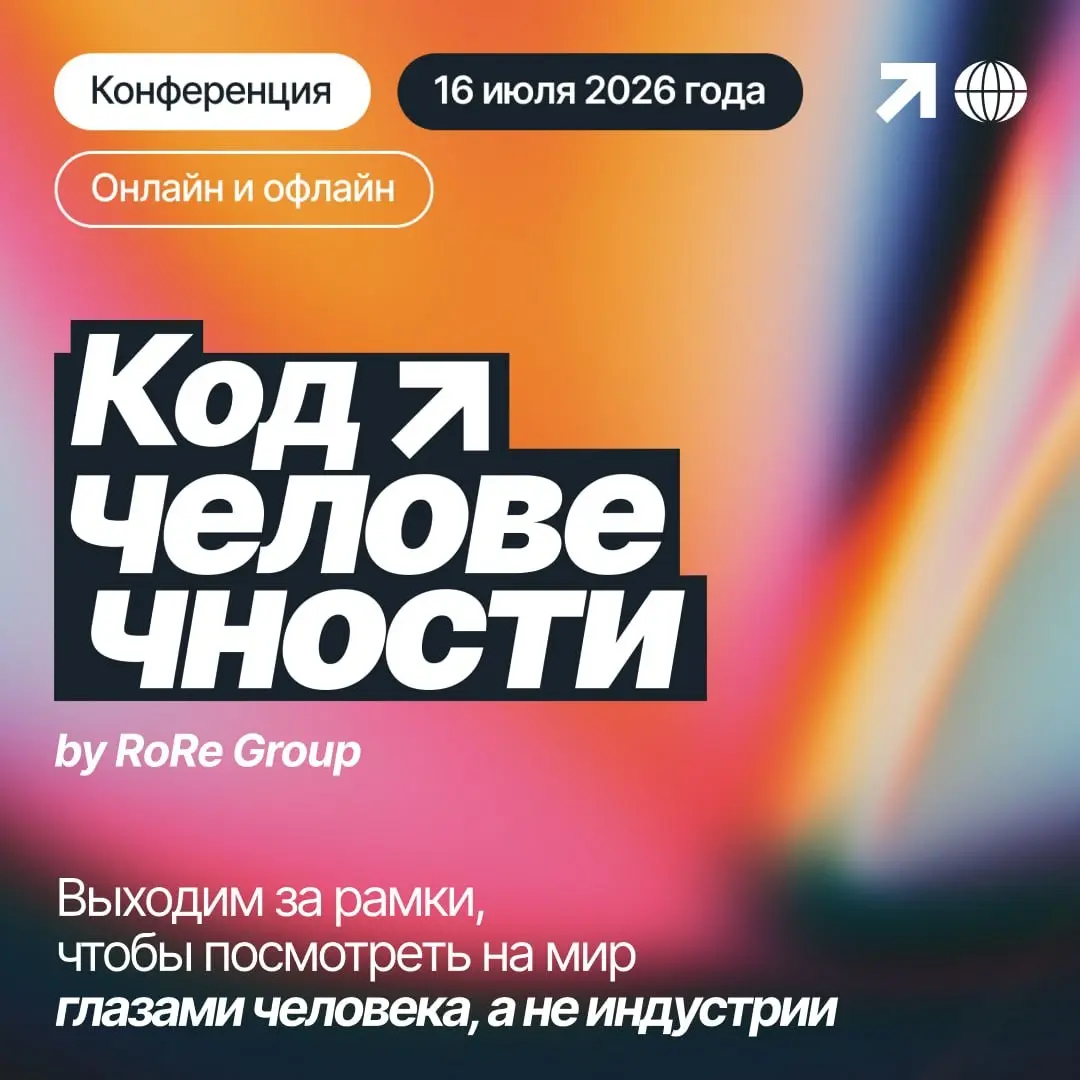Код человечности RoRe Group | Сетка — социальная сеть от hh.ru