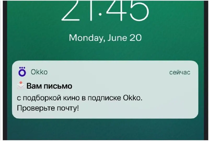 50% пользователей, которые перестали открывать письма, начинают открывать их снова ― после одного пуша.
В Okko называют такие пуши догонялками | Сетка — социальная сеть от hh.ru