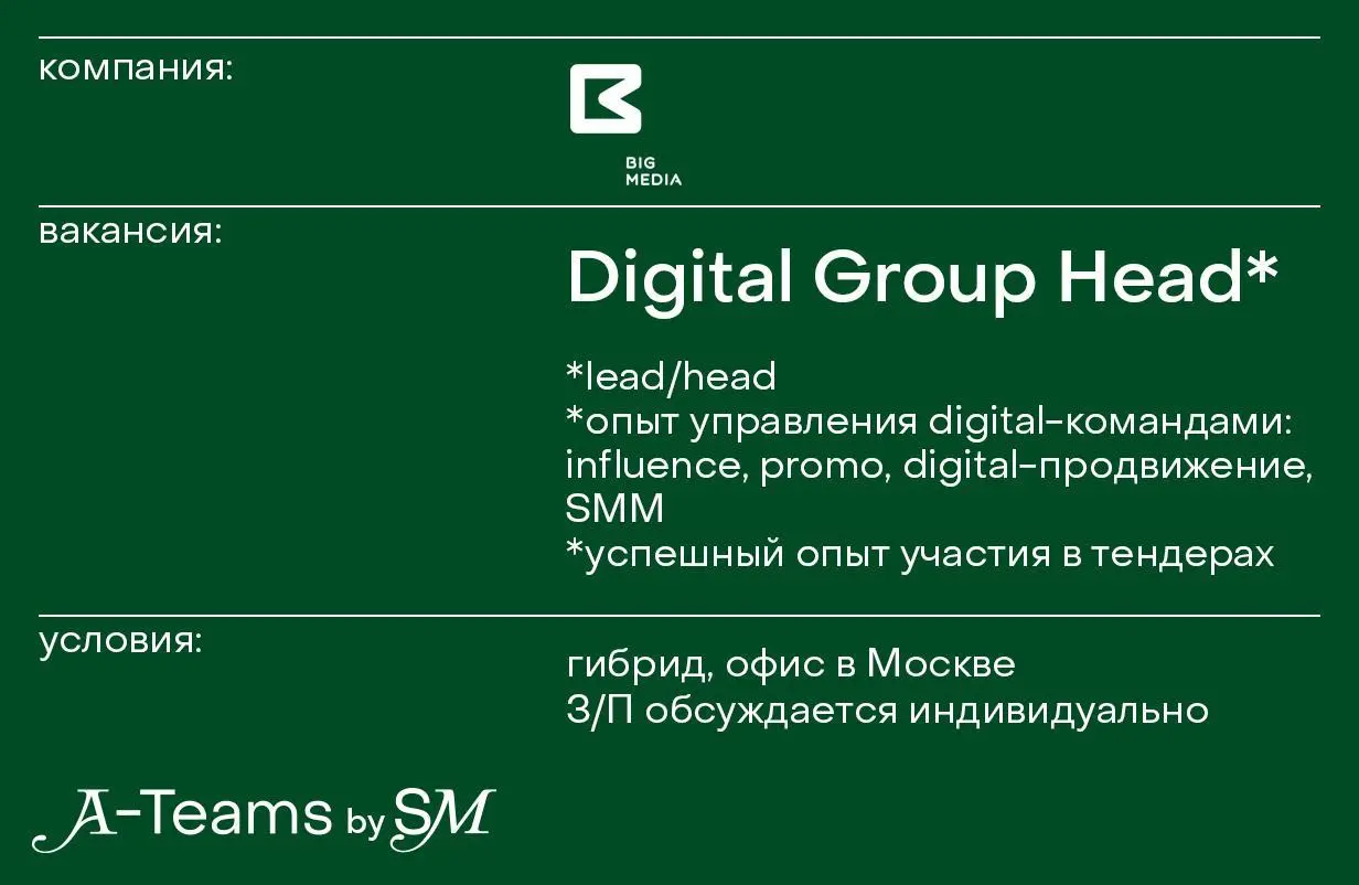 Digital Group Head в Big Media
Гибрид, офис в Москве, З/П обсуждается индивидуально
Big Media — рекламное агентство полного цикла. Для нас важны люди, экспертиза и амбиции. Среди наших клиентов – М | Сетка — социальная сеть от hh.ru