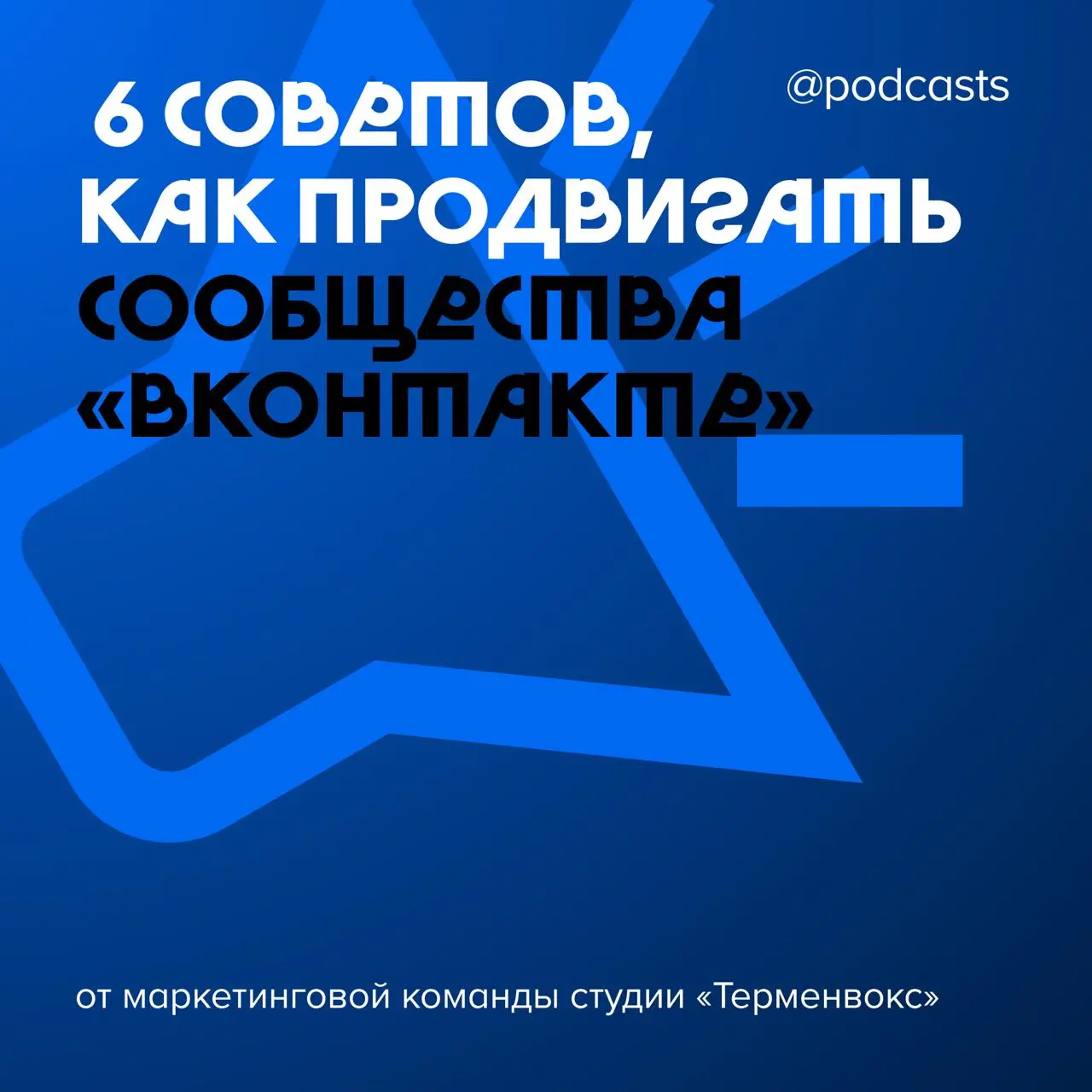 🫣Отчаянные времена требуют отчаянных мер…
или как собрать крупные сообщества в VK.
Развивать маркетинг подкастов становится всё сложнее | Сетка — социальная сеть от hh.ru