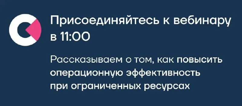 Коллеги, в 11:00 на вебинаре Станислав Павлов (Formatta) и Анжелика Магси (iMpact LMS) расскажут, как через архитектуру решений о людях находить внутренние резервы эффективности.
Присоединяйтесь! | Сетка — социальная сеть от hh.ru