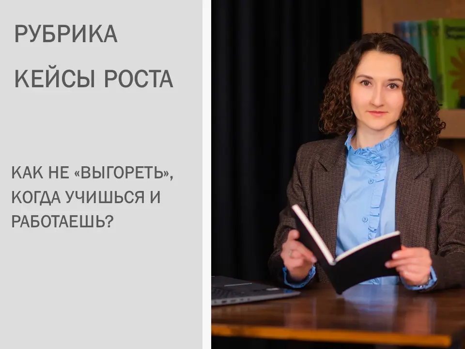 Как совмещать работу и обучение, чтобы не "выгореть" | Сетка — социальная сеть от hh.ru