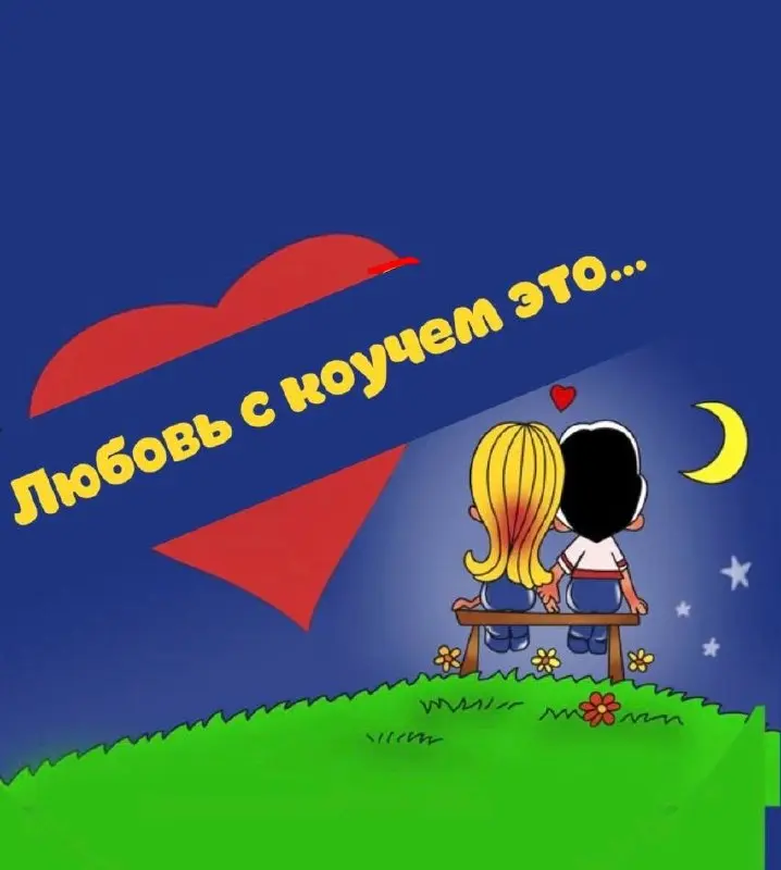 7 признаков, что вы нашли «своего» коуча
Я напостоянной основе работаю с психологом. Часто обращаюсь к коучу. Хожу в супервизии | Сетка — социальная сеть от hh.ru