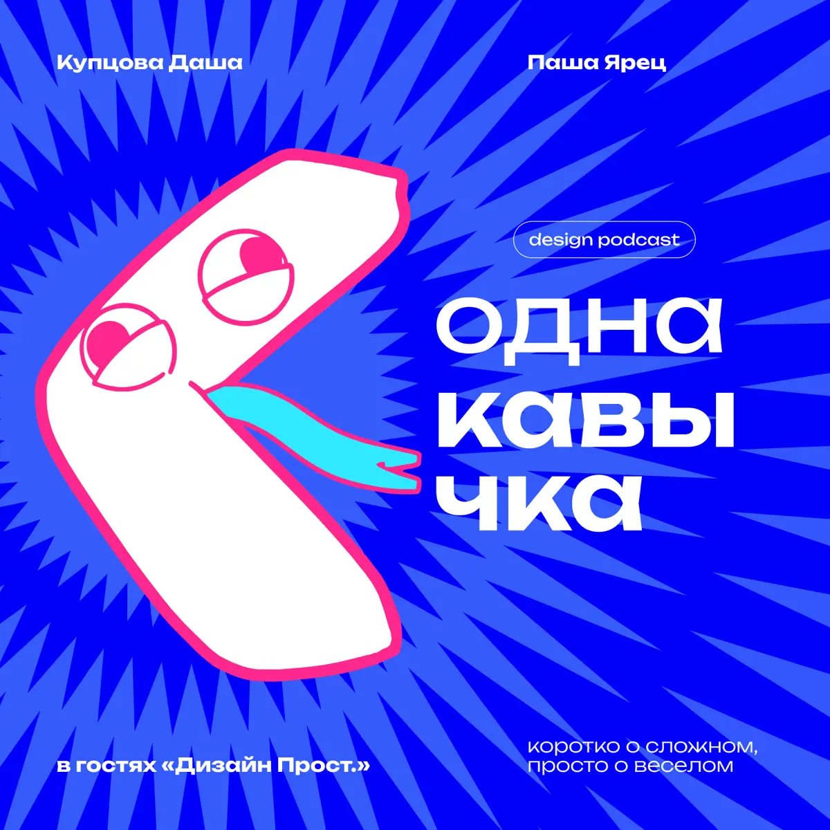 Зачем дизайнеру свой подкаст? | Сетка — социальная сеть от hh.ru