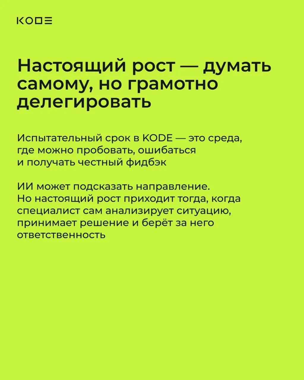 Мы используем ИИ каждый день, но знаем, что он не идеален 😄
Решили напомнить вам о том, что люди классные и нам точно не стоит бояться, что искусственный интеллект заберет у нас работу (выдыхаем насче... | Сетка — социальная сеть от hh.ru