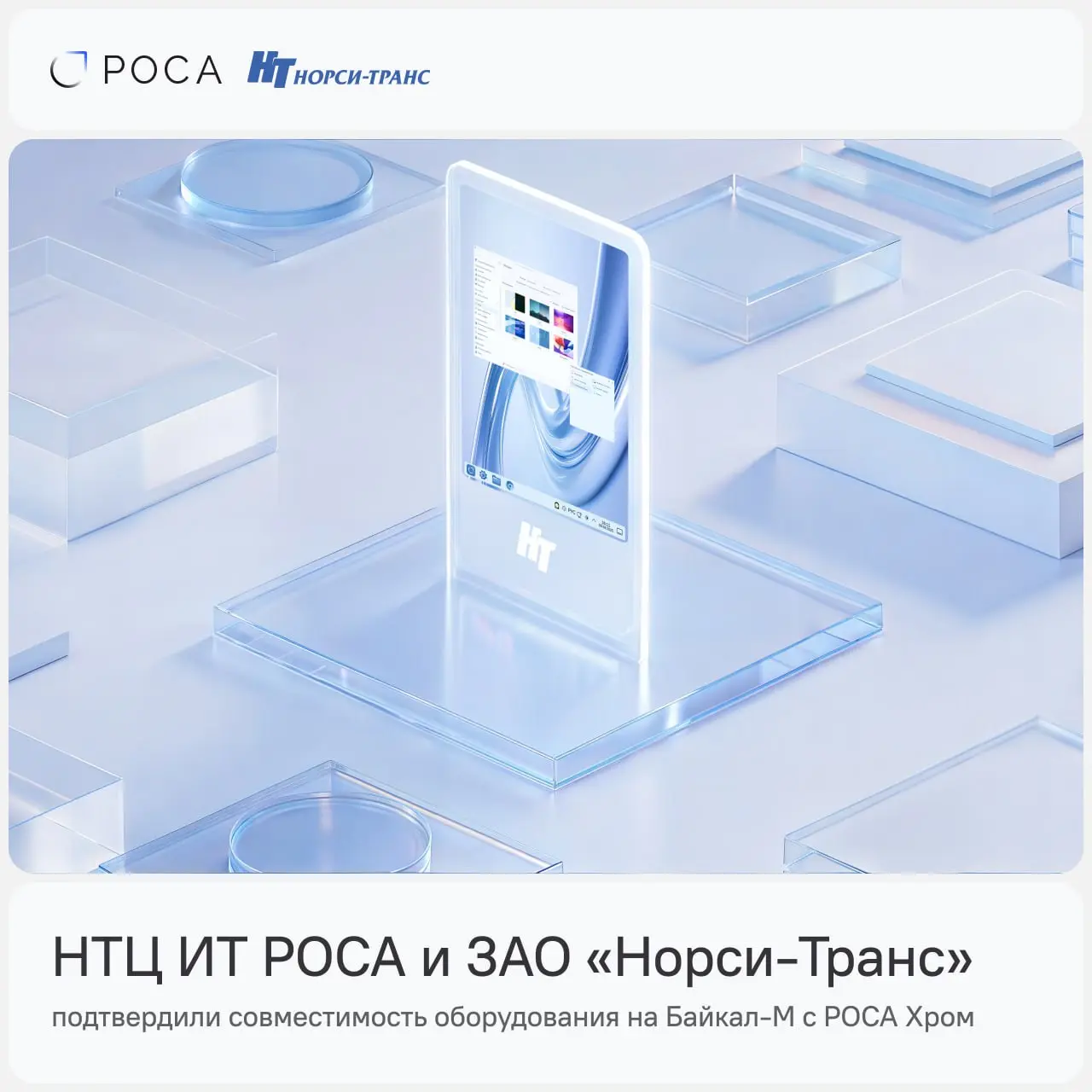 РОСА Хром работает на Байкал-М — подтверждено совместно с Норси-Транс
НТЦ ИТ РОСА и Норси-Транс подтвердили совместимость оборудования на базе процессора Байкал-М с операционной системой РОСА Хром 13 | Сетка — социальная сеть от hh.ru