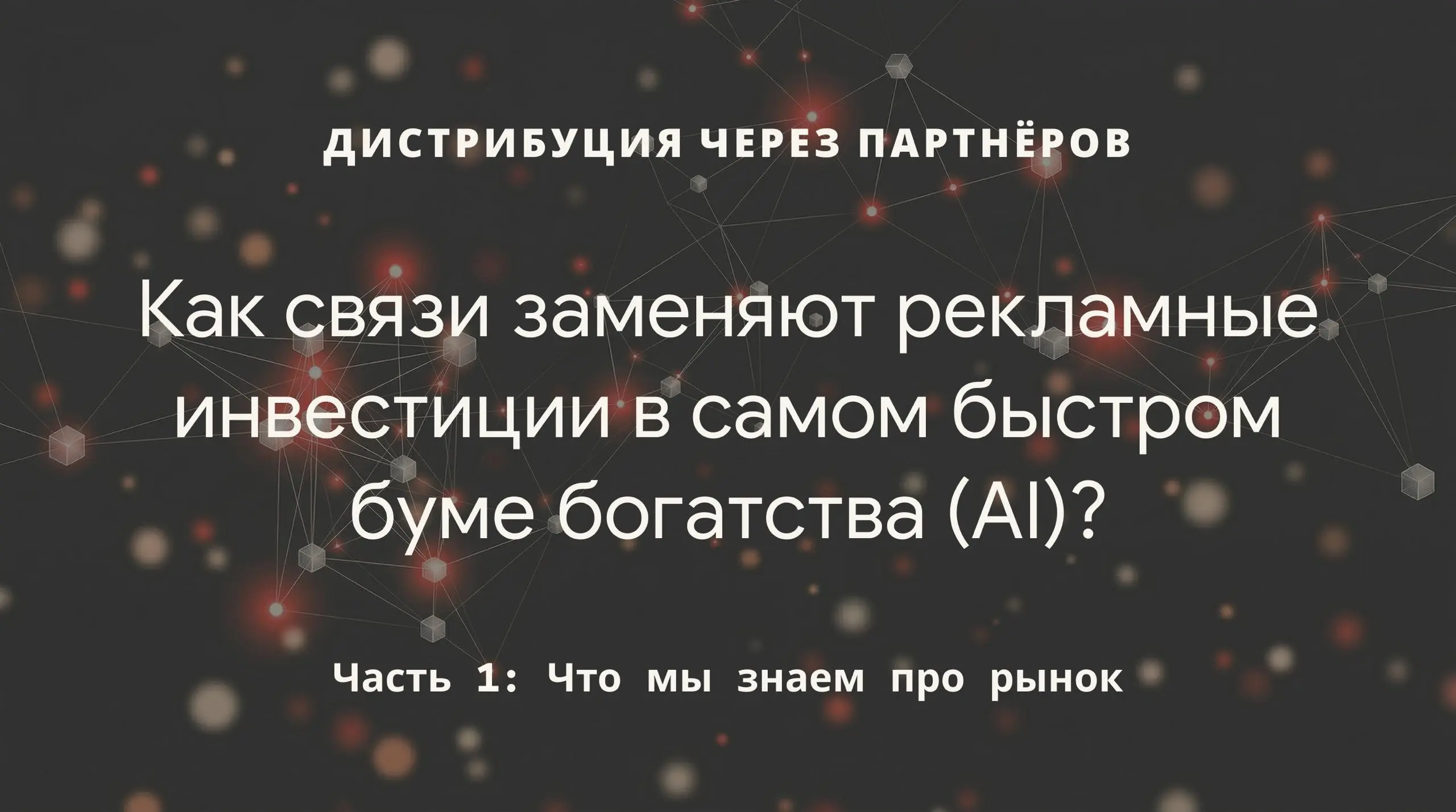 Как связи заменяют рекламные инвестиции в самом быстром буме богатства (AI)?
Это первая часть из серии, пройдемся по цифрам, чтобы осознать масштабы рабочего поля…
Что мы знаем про рынок (средние данн... | Сетка — социальная сеть от hh.ru