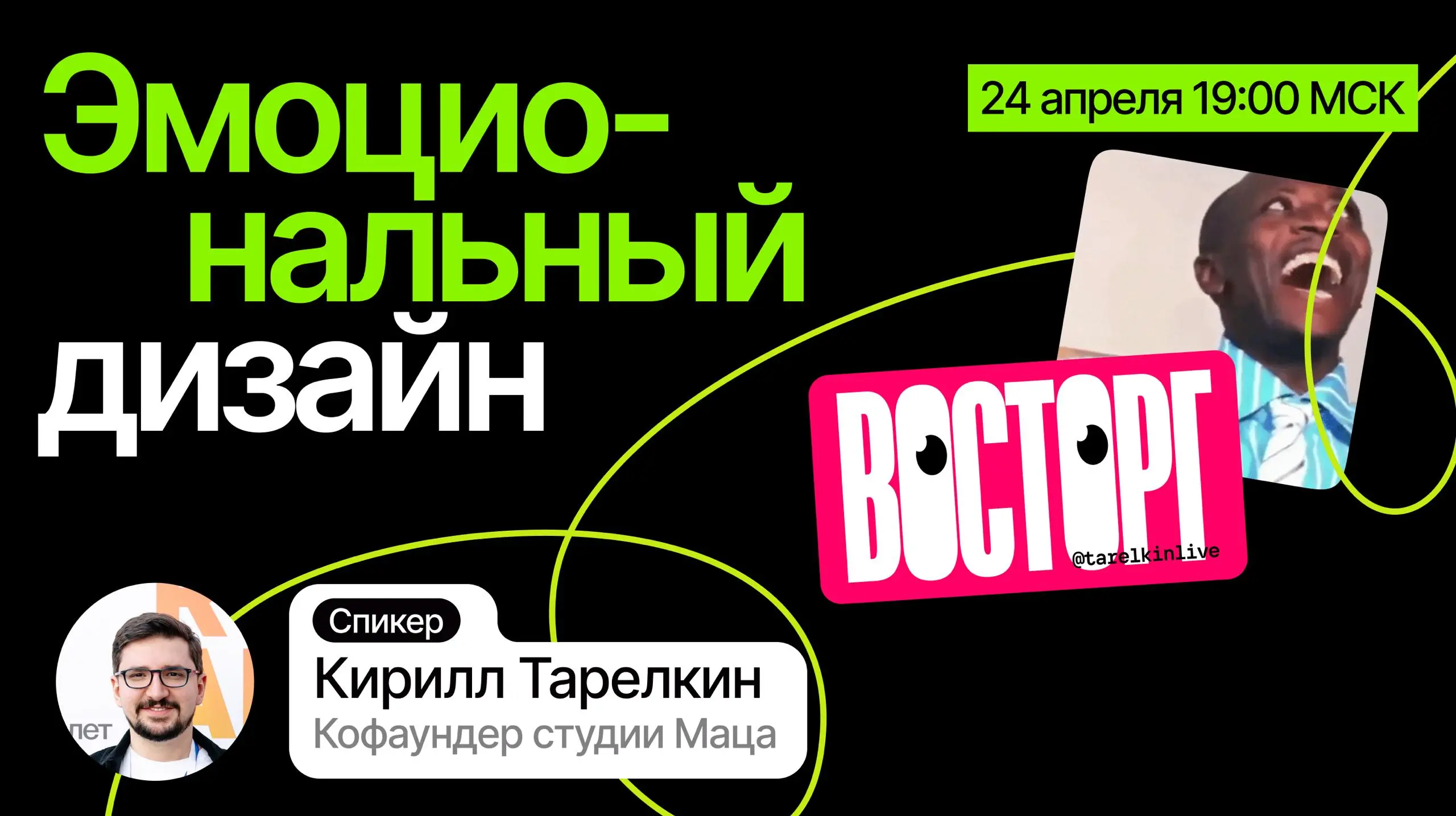 Женя UPROCK пригласил меня выступить в закрытом лектории «Вышка» и рассказать о моем подходе к эмоциональному дизайну и о том, как применять его на практике)
Поговорим о том, как эмоции становятся час... | Сетка — социальная сеть от hh.ru