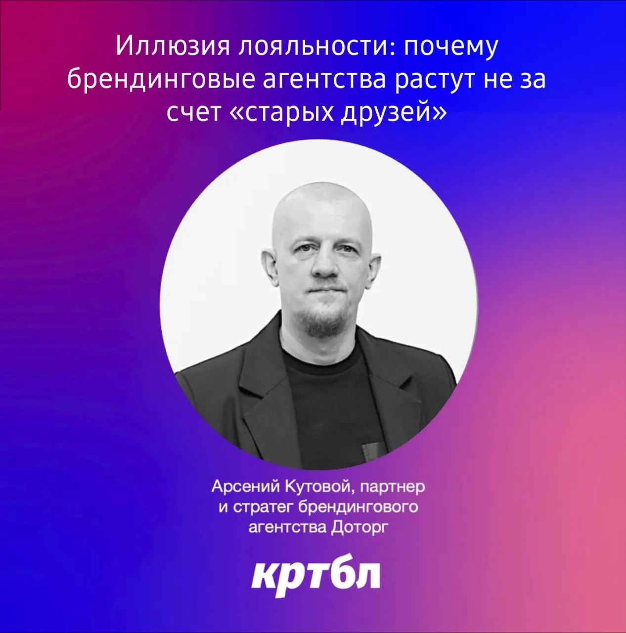 Арсений Кутовой, партнер и стратег агентства Доторг поделился своим мнением
Статья любопытная, так как содержит противоречивые высказывания. С первой частью до резюме согласен полностью | Сетка — социальная сеть от hh.ru