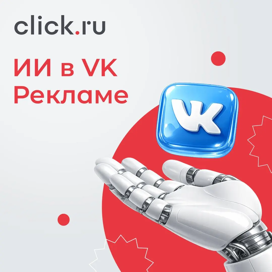 🤫 ИИ в VK Рекламе
ИИ уже полноценно встроился в VK Рекламу — и сильно упростил жизнь маркетологам. Теперь часть работы, на которую раньше уходили часы, можно сделать буквально за несколько минут | Сетка — социальная сеть от hh.ru