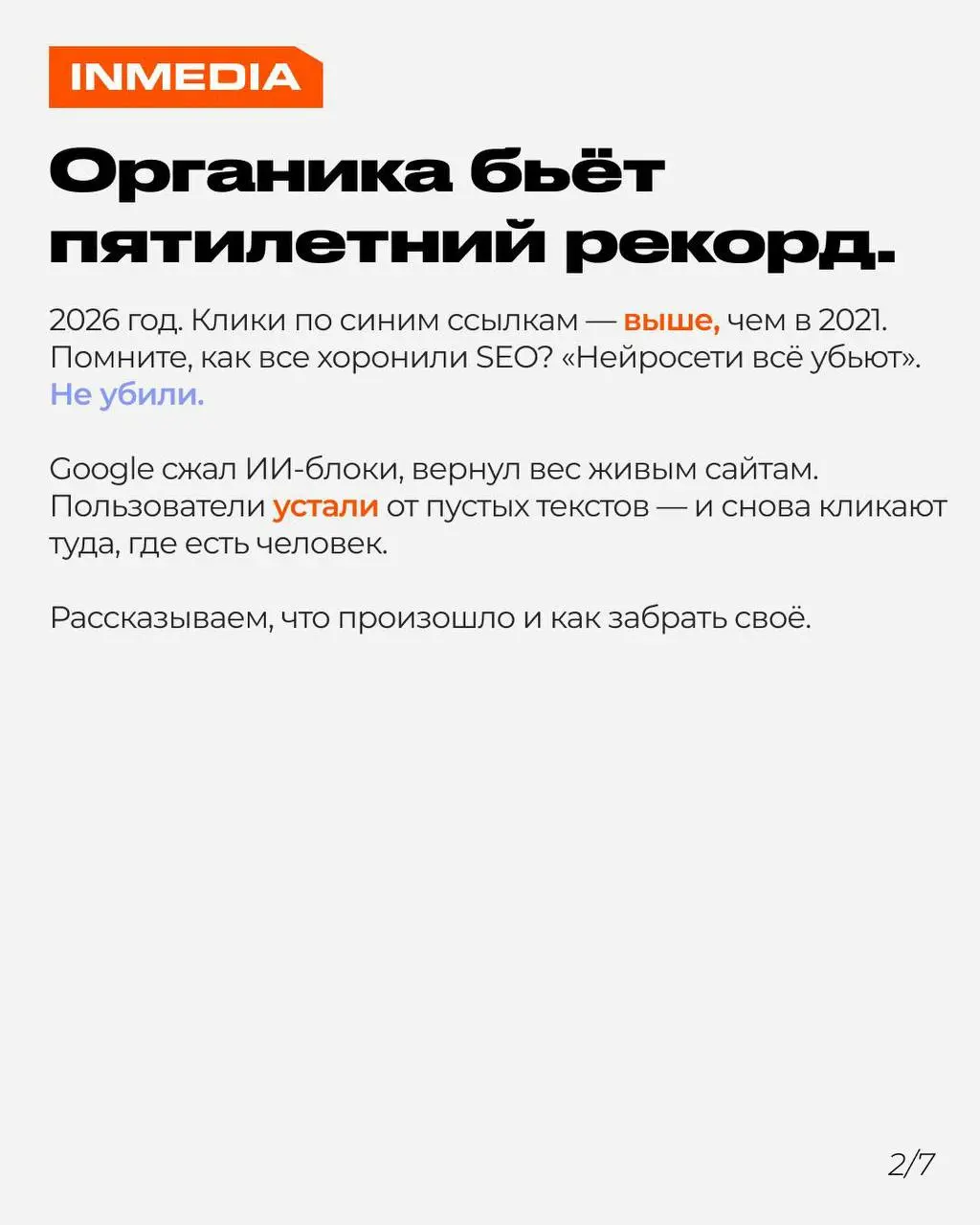 Клики в Google на пятилетнем максимуме — органика жива
Несколько лет назад все хоронили SEO. Нейросети всё убьют, SGE оставит сайты без трафика, органике конец. Громко, драматично, но — мимо.
2026 год | Сетка — социальная сеть от hh.ru