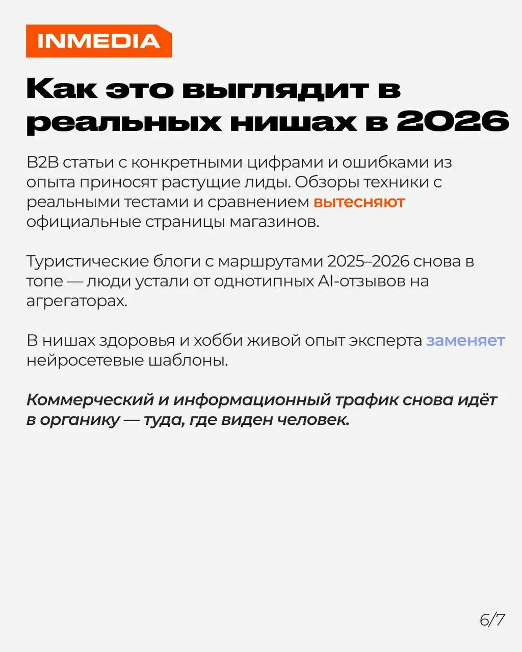Клики в Google на пятилетнем максимуме — органика жива
Несколько лет назад все хоронили SEO. Нейросети всё убьют, SGE оставит сайты без трафика, органике конец. Громко, драматично, но — мимо.
2026 год | Сетка — социальная сеть от hh.ru