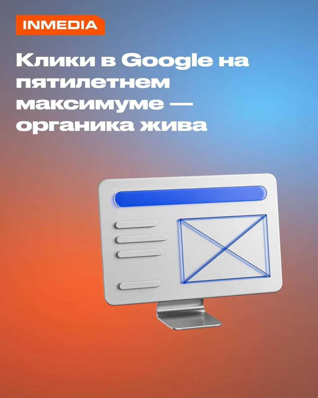 Клики в Google на пятилетнем максимуме — органика жива
Несколько лет назад все хоронили SEO. Нейросети всё убьют, SGE оставит сайты без трафика, органике конец. Громко, драматично, но — мимо.
2026 год | Сетка — социальная сеть от hh.ru