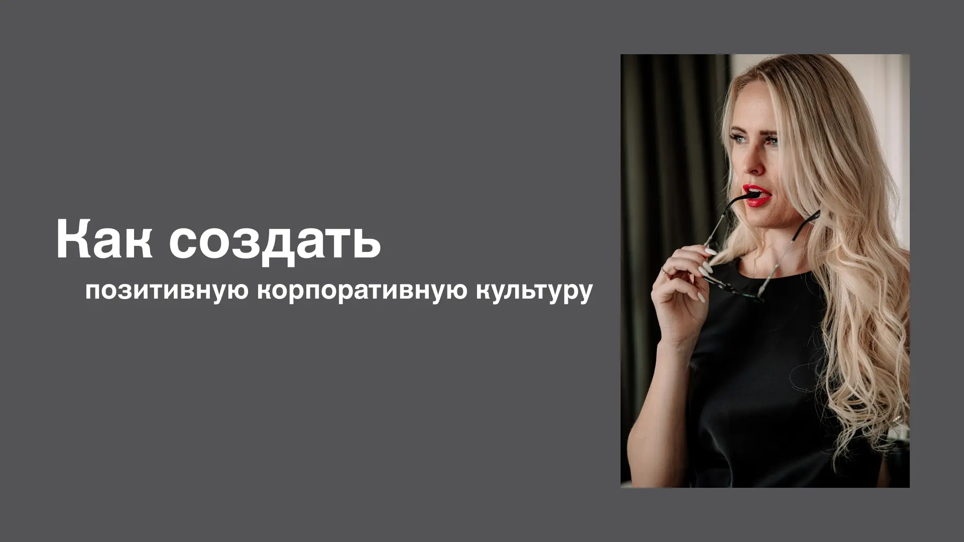 Как создать позитивную корпоративную культуру. | Сетка — социальная сеть от hh.ru