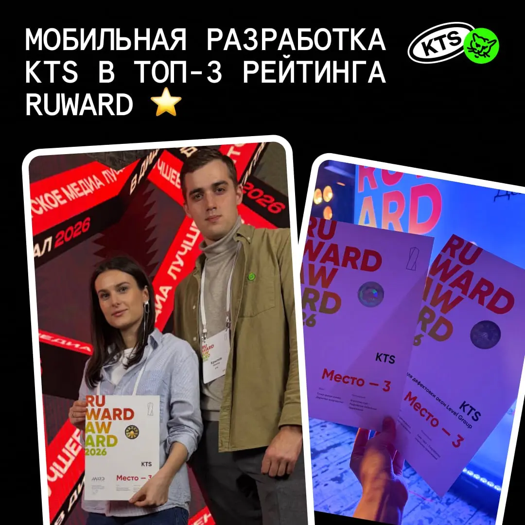 Врываемся в сезон наград 🔥
Залетели в топ рейтинга Ruward — одного из главных событий digital-продакшена в России
KTS в первой тройке сразу в двух номинациях мобильной разработки
⭐️ Агентство года — р... | Сетка — социальная сеть от hh.ru