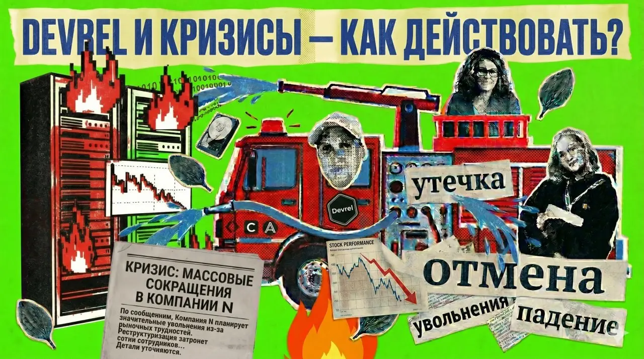 Деврел‑стрим: работа с негативом и кризисные коммуникации
Продолжаем упражнения в разговорном жанре | Сетка — социальная сеть от hh.ru