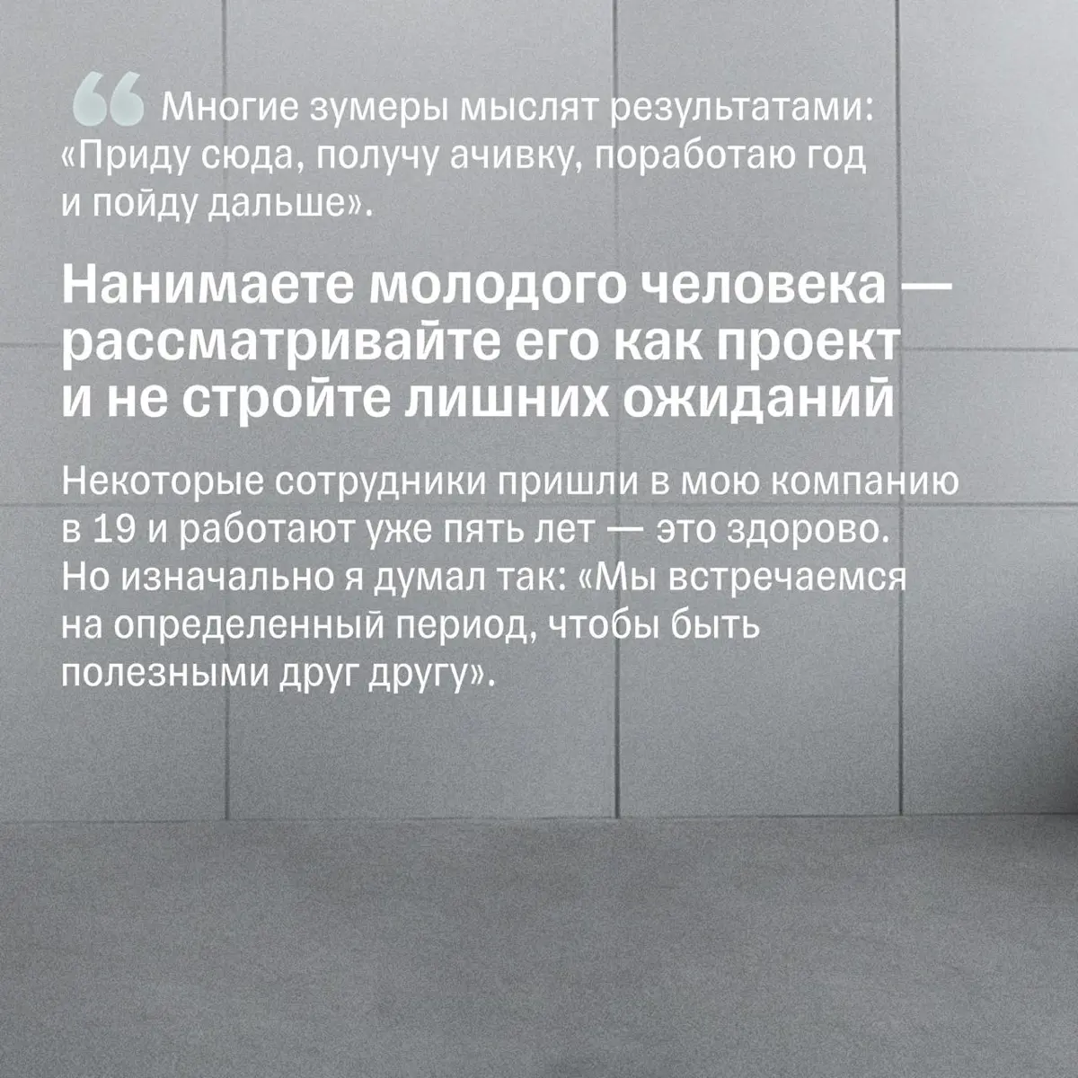 Нанимаете зумера — рассматривайте его как проект | Сетка — социальная сеть от hh.ru