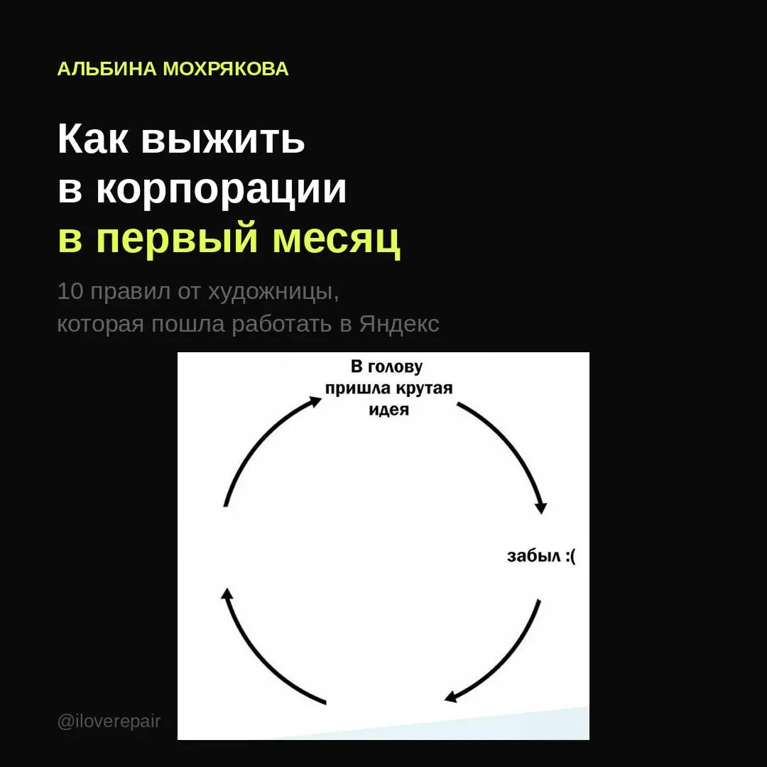 Меня часто спрашивают: почему ты ушла из современного искусства и стала работать в Яндексе?
Я строила карьеру в современном искусстве, потом пришла в Яндекс без опыта в корпорациях и выросла до креати... | Сетка — социальная сеть от hh.ru
