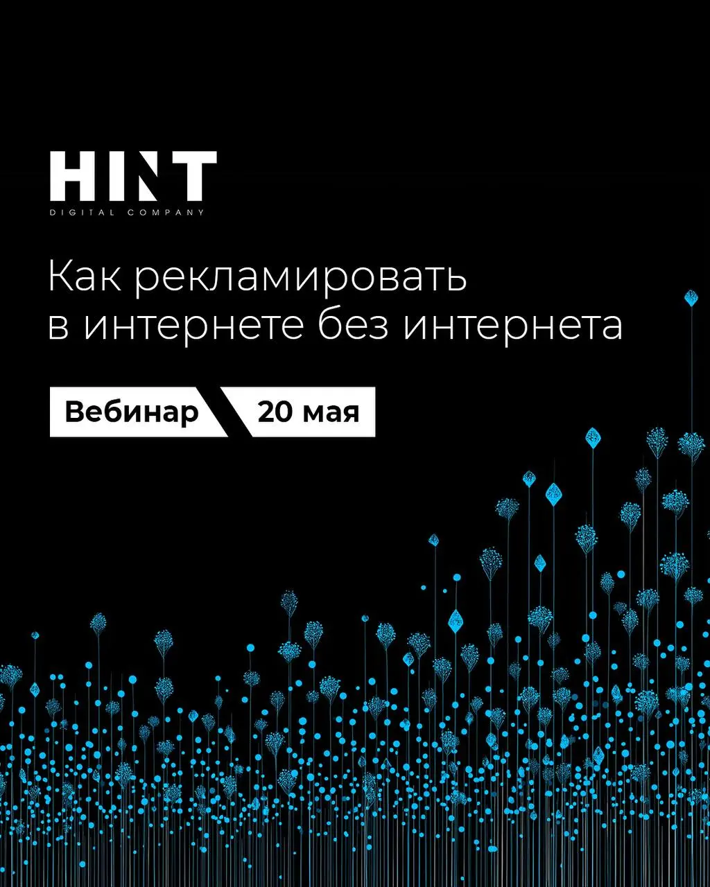 Как рекламировать в интернете без интернета? 👀
Коммуникации сегодня – как переезд с горящего склада на недостроенный: аудитория уходит, каналы дают сбой, привычные площадки перестают работать | Сетка — социальная сеть от hh.ru