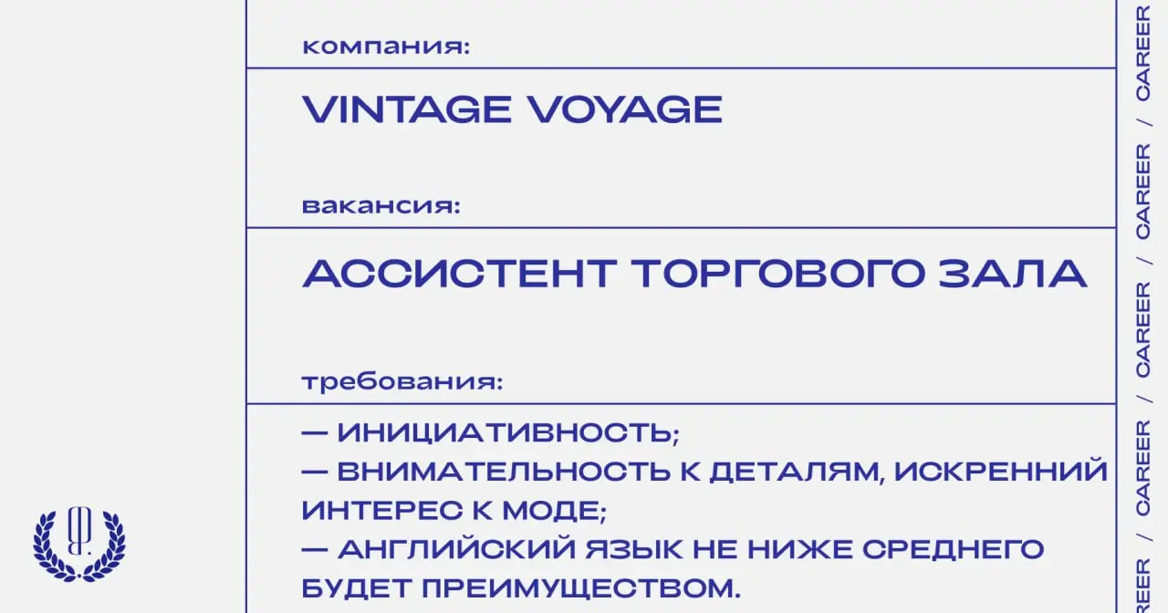Винтажный и комиссионный магазин Vintage Voyage ищет ассистента торгового зала.
https://theblueprint.ru/l/sOUzTWG
#ВакансияВМоде@theblueprintcareer
#ВакансияАссистента@theblueprintcareer | Сетка — социальная сеть от hh.ru