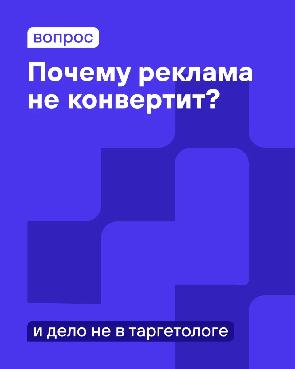 Знакомая ситуация: заявки из рекламы падают, вы меняете таргетолога, потом ещё одного, потом ещё. А заявки не растут. И вы снова ищете «того самого» волшебника, который всё исправит | Сетка — социальная сеть от hh.ru