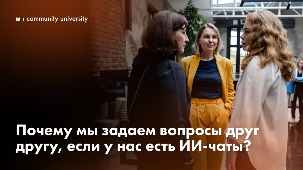 Почему мы продолжаем задавать вопросы друг другу, если у нас есть десятки умных ИИ-чатов?
Автор: Галина Циряниди — эксперт Community University, комьюнити-директор женского сообщества в ИТ-стартапе, а... | Сетка — социальная сеть от hh.ru