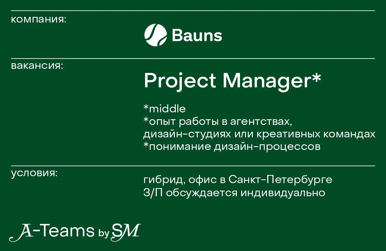 Project Manager в Bauns
Гибрид, офис в Санкт-Петербурге, З/П обсуждается индивидуально
Bauns — дизайн-агентство, где мы делаем сложные и интересные digital-проекты. Прямо сейчас разрабатываем корп | Сетка — социальная сеть от hh.ru
