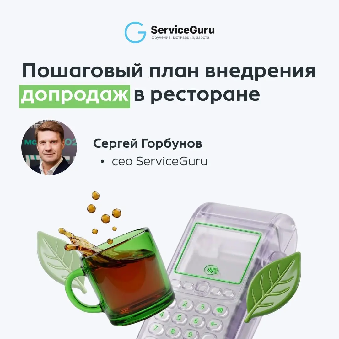 Пошаговый план внедрения допродаж в ресторане ☕️
Когда выручка проседает, первое, о чем обычно думают — акции, спецпредложения, маркетинг | Сетка — социальная сеть от hh.ru