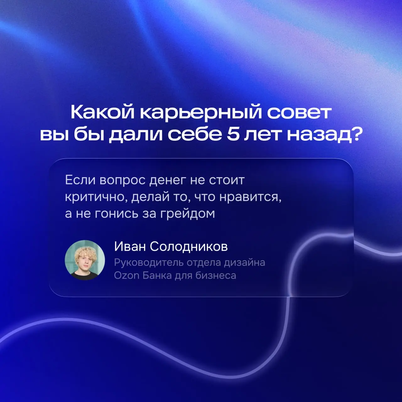 — Какой карьерный совет вы бы дали себе 5 лет назад?
У Вани получился не совет, а целый разбор! Полная версия уже в комментариях 👇
#ozondesignaskfm | Сетка — социальная сеть от hh.ru