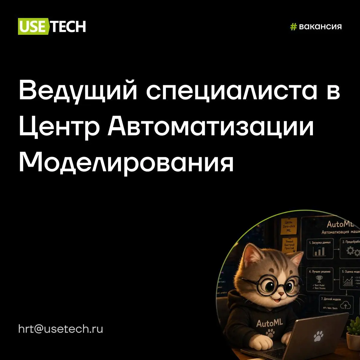 🔥 Горящая вакансия этой недели 🔥
Оставь отклик или порекомендуй того, кому подходит позиция, и получи реферальный бонус.
Ищем ведущего специалиста в Центр автоматизации моделирования | Сетка — социальная сеть от hh.ru