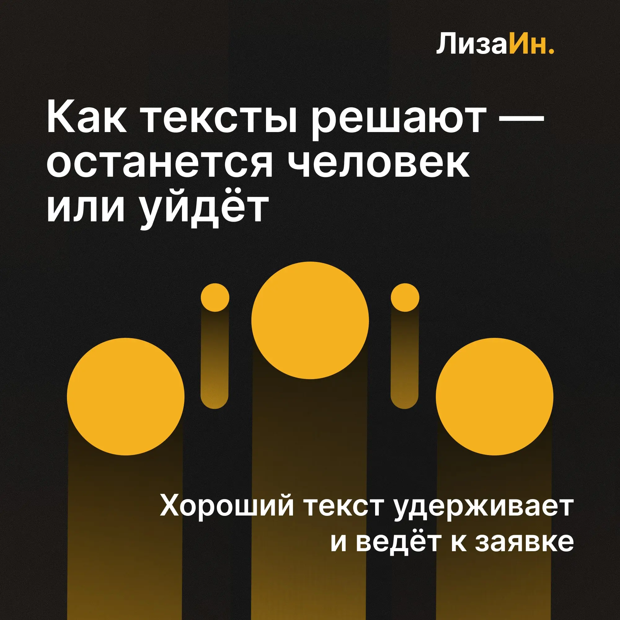 ✍️ Как тексты на сайте решают — останется человек или уйдёт
Представьте ситуацию.
Человек заходит на сайт. Дизайн аккуратный, всё выглядит нормально. Но через несколько секунд он закрывает вкладку | Сетка — социальная сеть от hh.ru