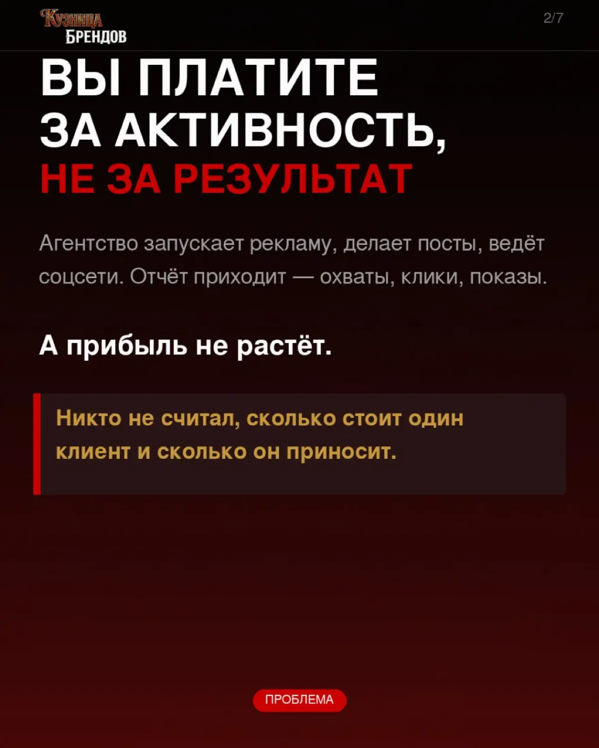 Большинство агентств присылают отчёт с охватами и кликами. А вы всё ждёте, когда же вырастет прибыль
Потому что маркетинг без связи с экономикой бизнеса - это просто расходы | Сетка — социальная сеть от hh.ru