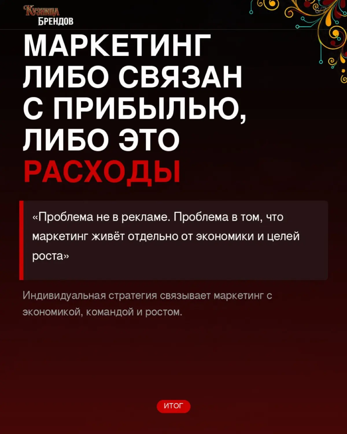 Большинство агентств присылают отчёт с охватами и кликами. А вы всё ждёте, когда же вырастет прибыль
Потому что маркетинг без связи с экономикой бизнеса - это просто расходы | Сетка — социальная сеть от hh.ru