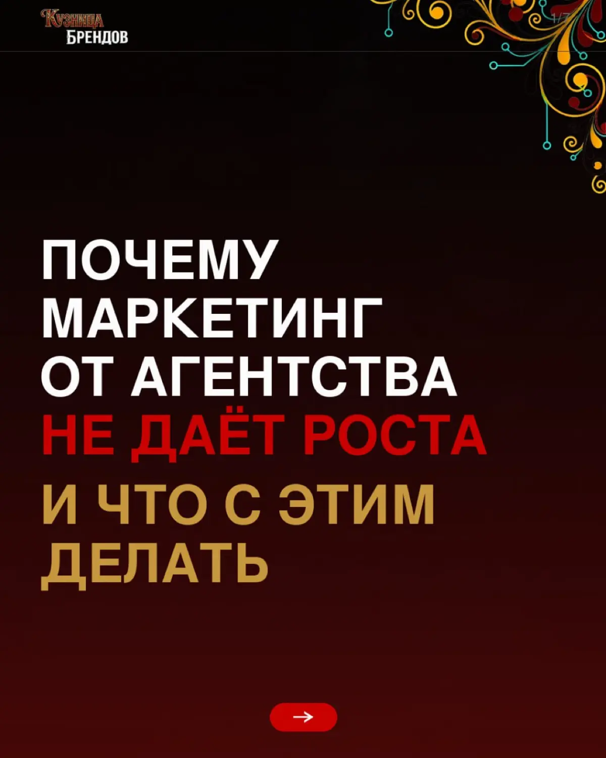Большинство агентств присылают отчёт с охватами и кликами. А вы всё ждёте, когда же вырастет прибыль
Потому что маркетинг без связи с экономикой бизнеса - это просто расходы | Сетка — социальная сеть от hh.ru
