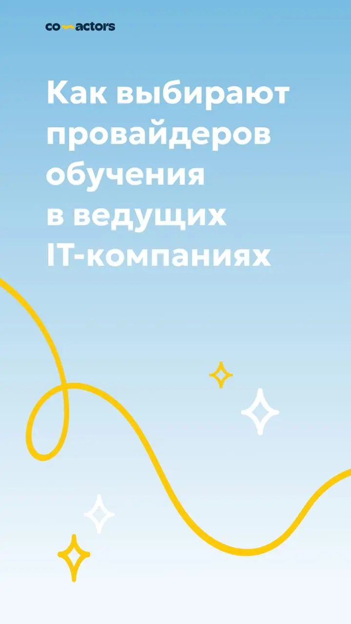 Как в Ecom.tech, Авиасейлс и Яндексе выбирают, у кого учить | Сетка — социальная сеть от hh.ru