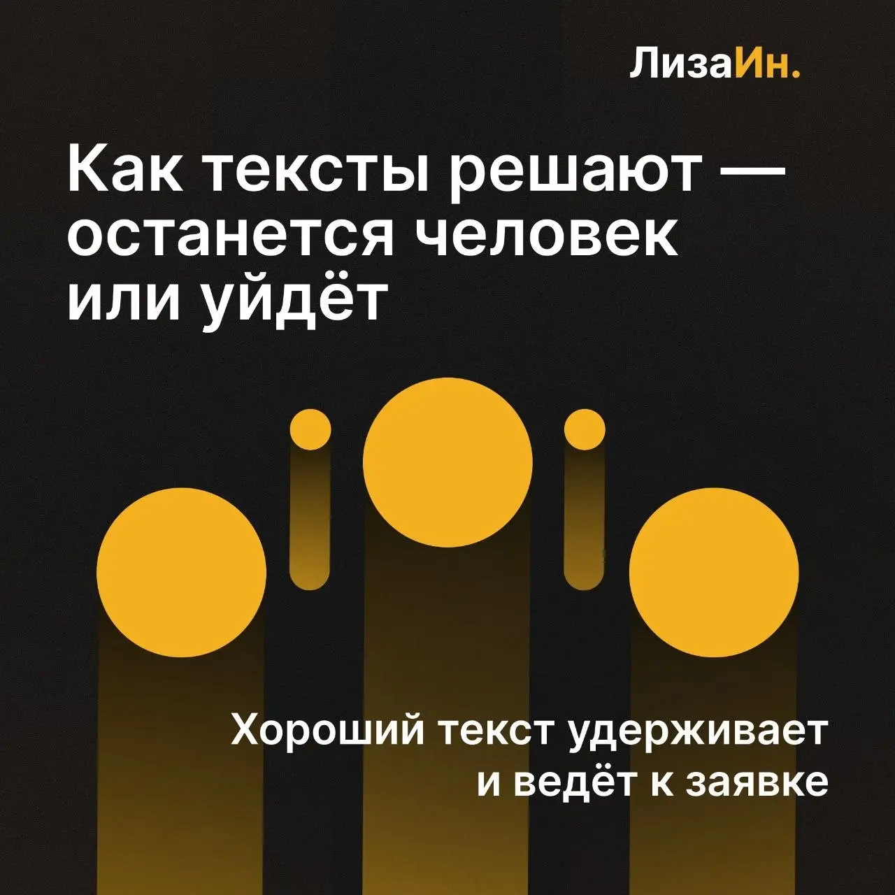 ✍️ Как тексты на сайте решают — останется человек или уйдёт
Представьте ситуацию.
Человек заходит на сайт. Дизайн аккуратный, всё выглядит нормально. Но через несколько секунд он закрывает вкладку | Сетка — социальная сеть от hh.ru