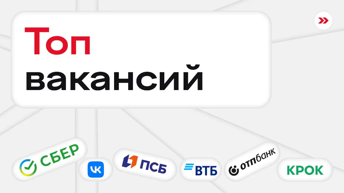 Кого на этой неделе ищут в топ-компаниях
📁 В аналитике
Стажер-продуктовый аналитик в Сбер
Стажер-финансовый аналитик в ОТП Банк
📁 В менеджменте
Младший менеджер проектов в КРОК
Менеджер проектов в VK
... | Сетка — социальная сеть от hh.ru