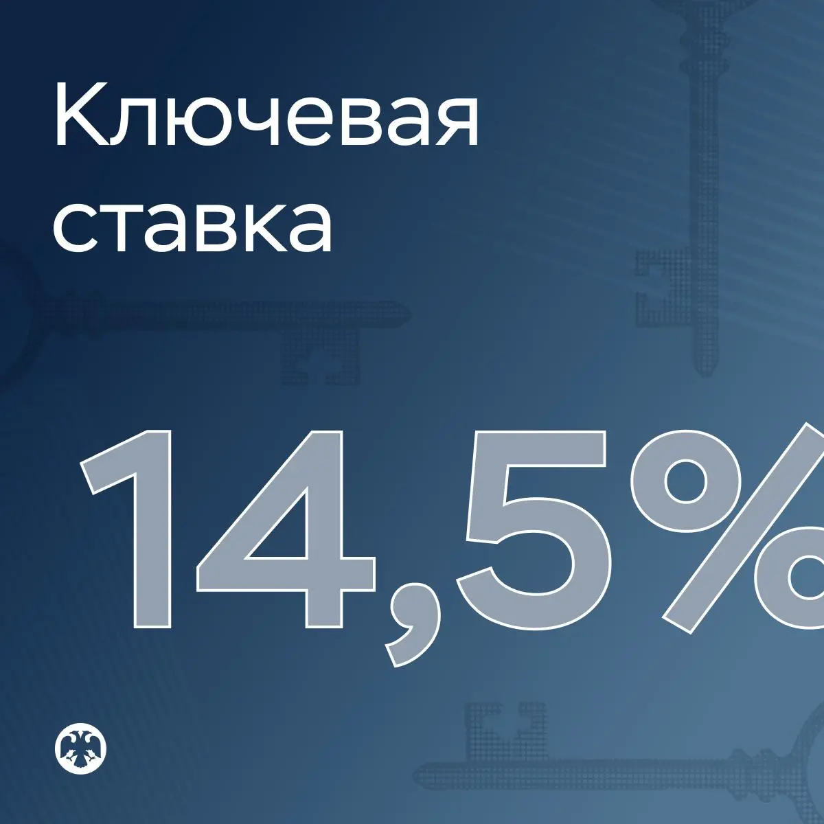 ⚡️ ЦБ понизил ключевую ставку — теперь она 14,5%. Депозитики наши полетят вниз | Сетка — социальная сеть от hh.ru