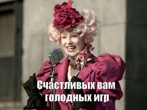 Чем больше я смотрю на то, как люди сейчас ищут работу, тем больше мне это напоминает фильм «Голодные игры» 🐦‍⬛
• на 10 откликов вы получаете 9 отказов с комментарием «в данный момент мы не готовы при... | Сетка — социальная сеть от hh.ru